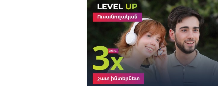 Level Up միայն ուսանողների համար․ Ucom-ն առաջարկում է ինտերնետի x2 և x3 ծավալ Level Up միայն ուսանողների համար․ Ucom-ն առաջարկում է ինտերնետի x2 և x3 ծավալ