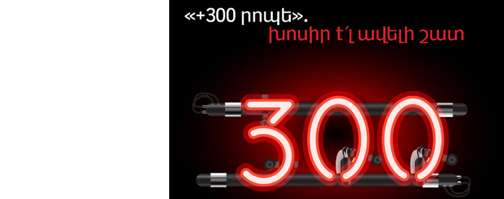   Новая услуга для абонентов Viva-MTS: "+300 минут". Говори больше"