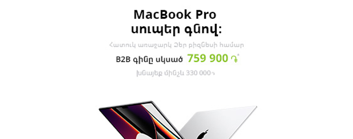 Ucom-ի բիզնես հաճախորդները ձեռք կբերեն MacBook Pro-ն՝ խնայելով մանրածախ գնի մինչև 30%-ը Ucom-ի բիզնես հաճախորդները ձեռք կբերեն MacBook Pro-ն՝ խնայելով մանրածախ գնի մինչև 30%-ը