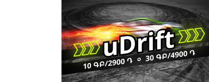 Ucom-ում գործում են շարժական ինտերնետի 10 ԳԲ և 30 ԳԲ ծավալով uDrift կանխավճարային սակագնային պլանները