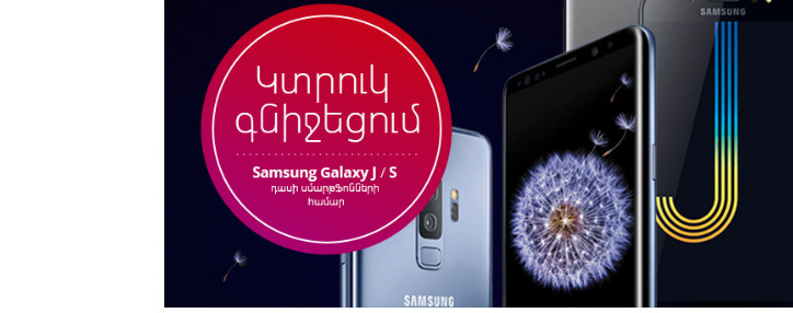 Ucom-ն իջեցրել է Samsung J և S դասի սմարթֆոնների ողջ տեսականու գները 