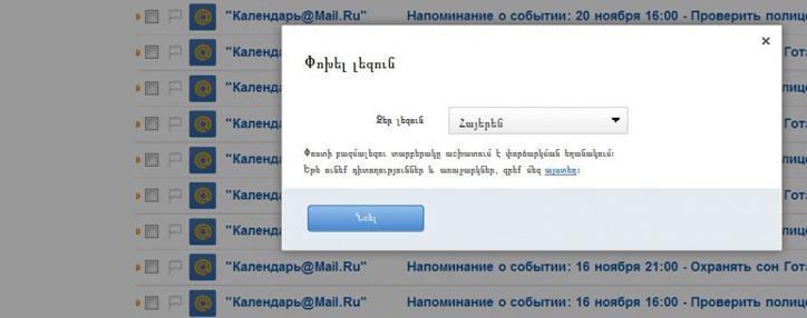 Почта Mail.Ru переведена на армянский