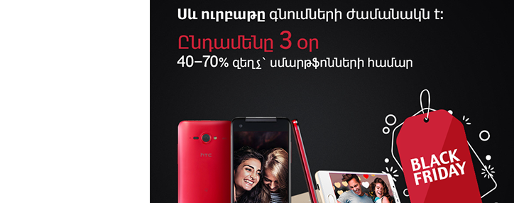 ՎիվաՍել-ՄՏՍ-ը շահավետ առաջարկ է ներկայացնում Սև ուրբաթի շրջանակում 