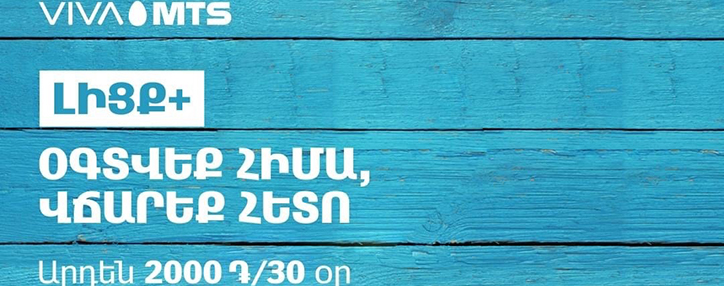 Վիվա-ՄՏՍ. «Լիցք+». այժմ արդեն մինչև 2000 Դ չափով Վիվա-ՄՏՍ. «Լիցք+». այժմ արդեն մինչև 2000 Դ չափով