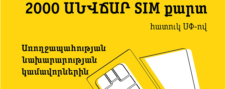 Beeline-ն աջակցում է ԱՆ կամավորներին Beeline-ն աջակցում է ԱՆ կամավորներին
