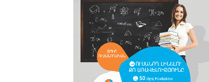 Ростелеком в Армении запустил новый тарифный план "Трио студенческий"