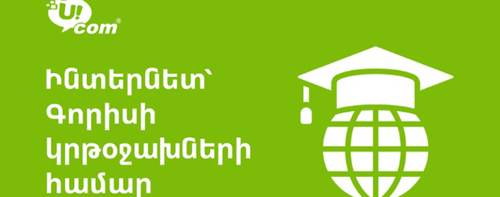 Գորիսի 3 կրթօջախներ արդեն օգտվում են Ucom-ի գերարագ ինտերնետից