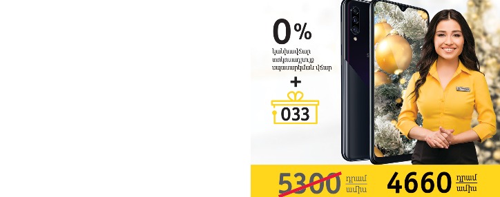 Beeline-ի ամանորյա առաջարկը դարձել է էլ ավելի շահավետ