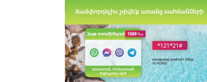 «Չաթ ռոումինգում». Ucom-ն առաջարկում է ռոումինգում անսահմանափակ շփման օրական տարբերակ «Չաթ ռոումինգում». Ucom-ն առաջարկում է ռոումինգում անսահմանափակ շփման օրական տարբերակ