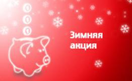 Армянская компания VivaCell-MTS объявила о старте «Зимней акции» для своих абонентов предоплатной сотовой связи
