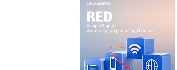 «RED». «Բոլորը մեկում» առաջարկ՝ հարմարավետությունն ու որակը գնահատող հաճախորդների համար «RED». «Բոլորը մեկում» առաջարկ՝ հարմարավետությունն ու որակը գնահատող հաճախորդների համար