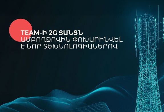 Team-ի 2G-ն ամբողջ Հայաստանում փոխարինվել է նոր տեխնոլոգիաներով