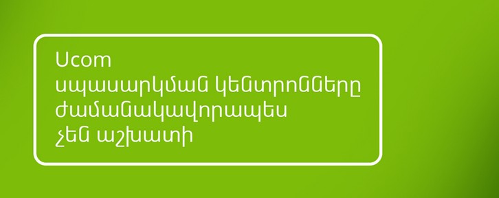 Ucom временно закрыл центры обслуживания в Армении из-за коронавируса 