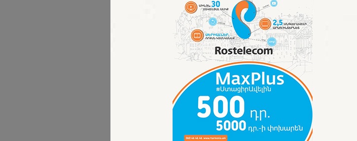 Абоненты Ростелеком в Армении получат новые услуги за счет предложения MaxPlus