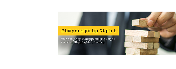 Beeline-ը բարելավել է «Սմարթ բիզնես» կորպորատիվ սակագնային փաթեթների պայմանները