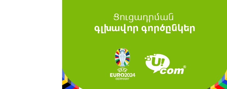 Միայն Ucom-ի բաժանորդները կկարողանան դիտել EURO 2024-ի բոլոր խաղերը