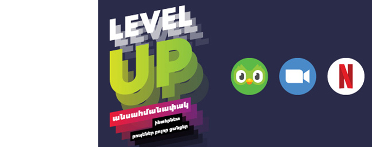 Ucom-ի Level Up փաթեթներով բաժանորդներն ունեն անսահմանափակ մուտք Netflix, Duolingo և Zoom