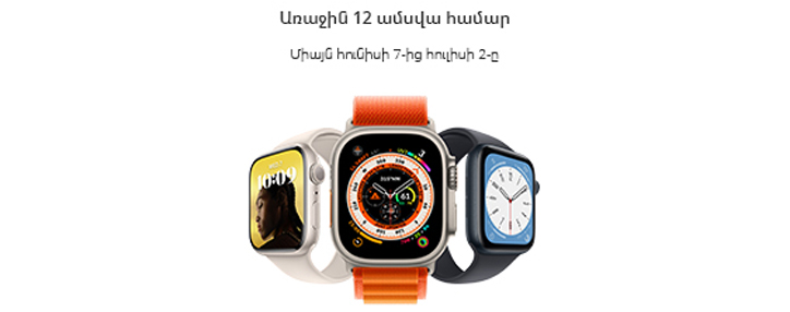 Ucom-ում գործում է Apple խելացի ժամացույցերի և AirPods-երի վաճառք՝ ապառիկի հատուկ պայմաններով Ucom-ում գործում է Apple խելացի ժամացույցերի և AirPods-երի վաճառք՝ ապառիկի հատուկ պայմաններով