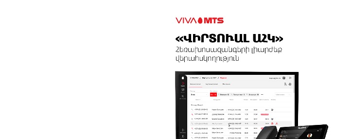 Viva-MTS запускает новое конвергентное решение корпоративных мобильных и фиксированных услуг для бизнеса