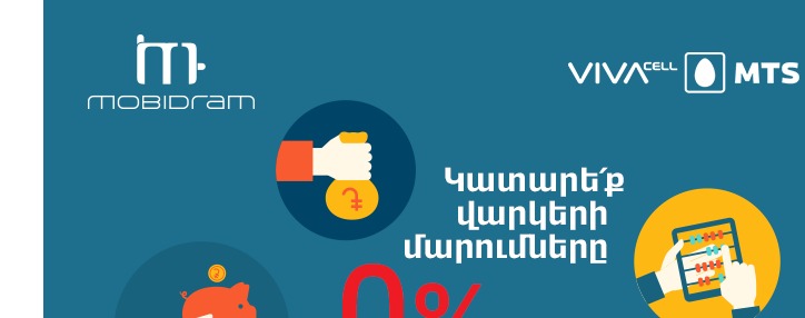 Ինեկոբանկի վարկերի մարումը ՄոբիԴրամ-ի վճարային տերմինալներով՝ 0 % միջնորդավճարով