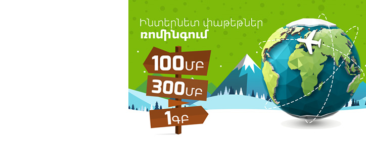 Ucom-ն առաջարկում է ակտիվացնել «Ինտերնետ ռոմինգում» փաթեթները և օգտվել ռոմինգի առավել մատչելի տարբերակներից 