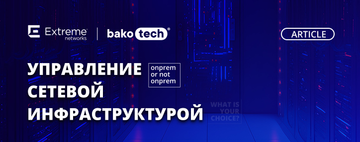 OnPrem or not OnPrem управление сетевой инфраструктурой OnPrem or not OnPrem управление сетевой инфраструктурой