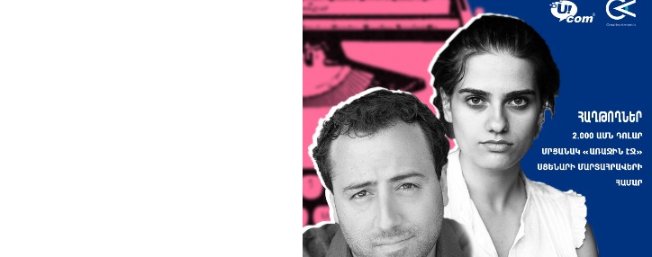 Creative Armenia-ն և Ucom-ը հայտարարում են «Առաջին էջ» սցենարի մարտահրավերի երկու հաղթողներին
