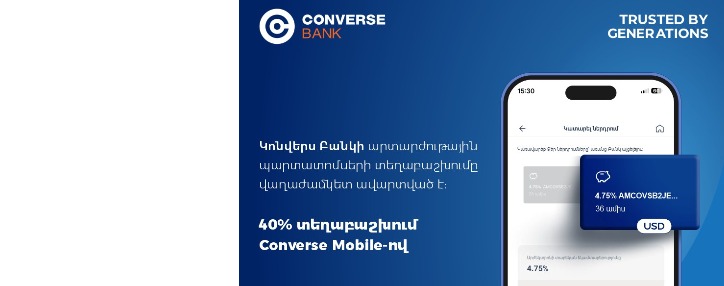 Կոնվերս Բանկի պարտատոմսերի տեղաբաշխումն ավարտվել է վաղաժամկետ
