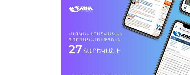 «ԱՌԿԱ» գործակալությունը տոնում է 27–ամյակը «ԱՌԿԱ» գործակալությունը տոնում է 27–ամյակը