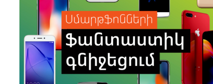 Ֆանտաստիկ գնիջեցում. Ucom-ը նվազեցրել 60-ից ավելի սմարթֆոնների գները