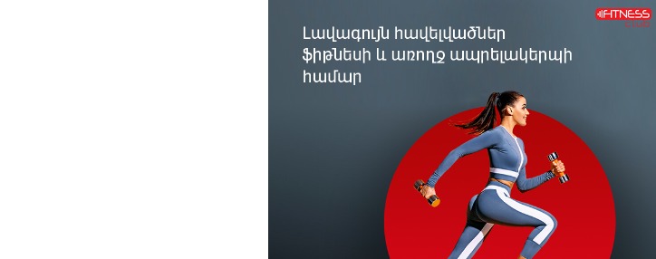 «Fitness Club». Վիվա-ՄՏՍ-ն առաջարկում է հավելվածներ՝ ֆիթնեսի և առողջ ապրելակերպի սիրահարների համար «Fitness Club». Վիվա-ՄՏՍ-ն առաջարկում է հավելվածներ՝ ֆիթնեսի և առողջ ապրելակերպի սիրահարների համար