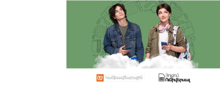 Ucom-ն առաջարկում է «Ամպի չափ ինտերնետ» ձայնային ծառայությունների բաժանորդների համար