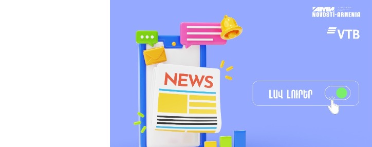 «ԱՄԻ Նովոստի–Արմենիա»–ն ՎՏԲ–Հայաստան Բանկի հետ համատեղ վերականգնել է «Լավ լուրերի» թողարկումը «ԱՄԻ Նովոստի–Արմենիա»–ն ՎՏԲ–Հայաստան Բանկի հետ համատեղ վերականգնել է «Լավ լուրերի» թողարկումը