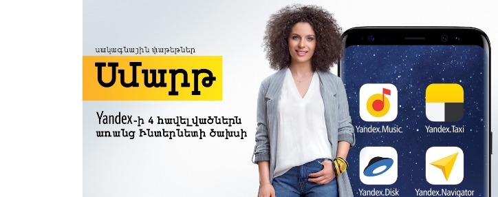 Beeline-ի «Սմարթ» փաթեթներին անցումն անվճար է դարձել Beeline-ի «Սմարթ» փաթեթներին անցումն անվճար է դարձել