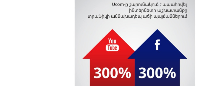 Ucom обеспечивает доступ в Интернет в условиях беспрецедентного трафика в Армении Ucom обеспечивает доступ в Интернет в условиях беспрецедентного трафика в Армении