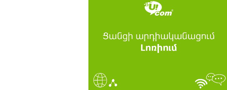 Մեկնարկել է Ucom-ի մարզային ցանցերի վերազինման գործընթացի նոր փուլը