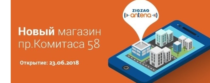 Компания ЗИГЗАГ объявляет об открытии нового магазина "ЗИГЗАГ АНТЕНА" в Ереване Компания ЗИГЗАГ объявляет об открытии нового магазина "ЗИГЗАГ АНТЕНА" в Ереване