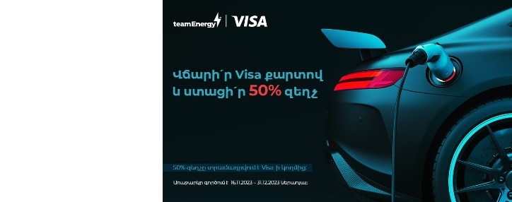 Լիցքավորի՛ր էլեկտրական մեքենադ Team Energy կայաններում, վճարի՛ր 50%-ը Լիցքավորի՛ր էլեկտրական մեքենադ Team Energy կայաններում, վճարի՛ր 50%-ը