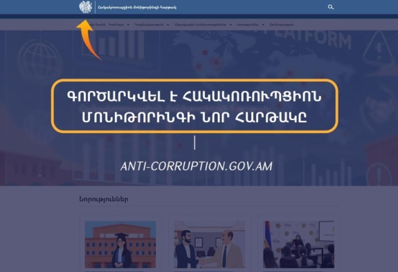 Գործարկվել է հակակոռուպցիոն մոնիթորինգի էլեկտրոնային նոր հարթակը