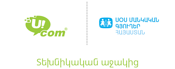 Ucom-ն ապահովել է «ՍՕՍ - մանկական գյուղեր» ՀԲՀ-ի մի շարք կենտրոններ գերարագ ինտերնետով