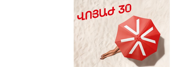 «ՎՈՅԱԺ 30». 1000 ՄԲ ռոումինգում 1500 դրամով՝ արդեն անժամկետ «ՎՈՅԱԺ 30». 1000 ՄԲ ռոումինգում 1500 դրամով՝ արդեն անժամկետ