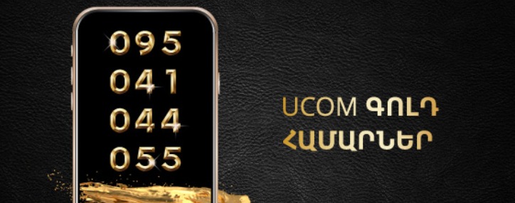 В Ucom стартовала распродажа "красивых" номеров класса Премиум