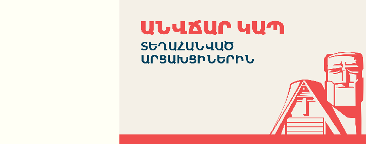 Team Telecom Armenia предоставит бесплатную связь насильственно перемещенным арцахцам Team Telecom Armenia предоставит бесплатную связь насильственно перемещенным арцахцам