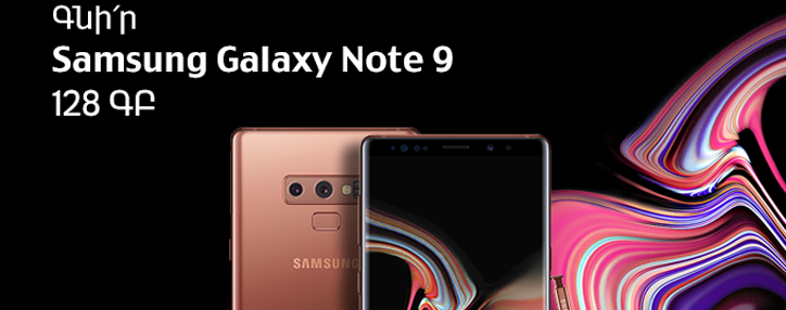 «Samsung Galaxy Note 9» 128 ԳԲ սմարթֆոնն արդեն վաճառքում է ՎիվաՍել- ՄՏՍ-ի սպասարկման կենտրոններում