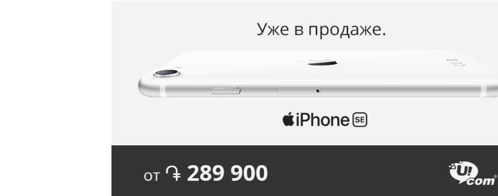 "Самый доступный из самых актуальных": в Ucom стартовала продажа новейшего iPhone SE