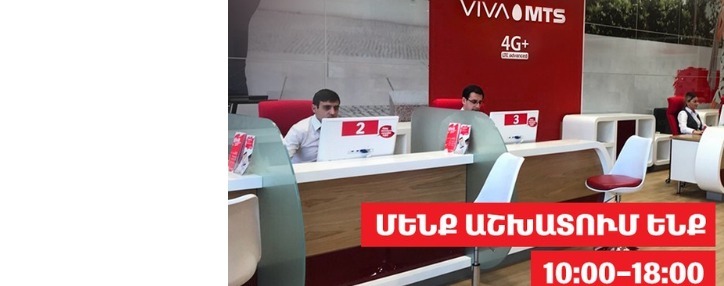 Վիվա-ՄՏՍ-ը վերաբացել է իր սպասարկման կենտրոնները Երևանում ու մարզերում
