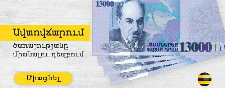 Beeline-ը 30% քեշբեք կտրամադրի «Ավտոմատ վճարում» ծառայություններից օգտվողներին