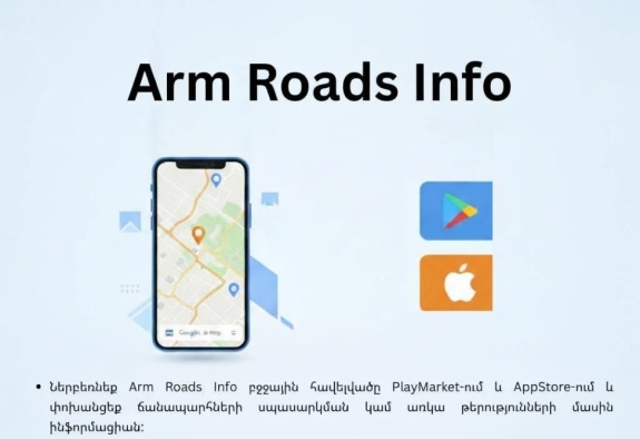 Arm Roads Info  հավելվածի միջոցով հնարավոր է հայտնել Հայաստանի ճանապարհներին նկատած թերությունների մասին 