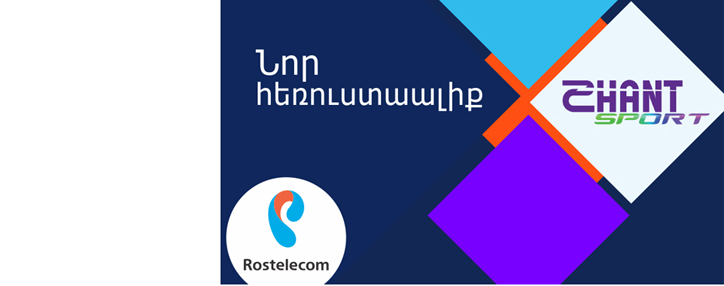«Ռոստելեկոմ»-ը սպորտի սիրահարներին է ներկայացնում երկար  սպասված՝ «Շանթ Sport» HD հեռուստաալիքը
