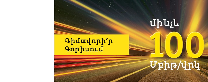 Beeline-ը մինչև 100 Մբիթ/վրկ արագությամբ ինտերնետ է գործարկել Գորիսում 